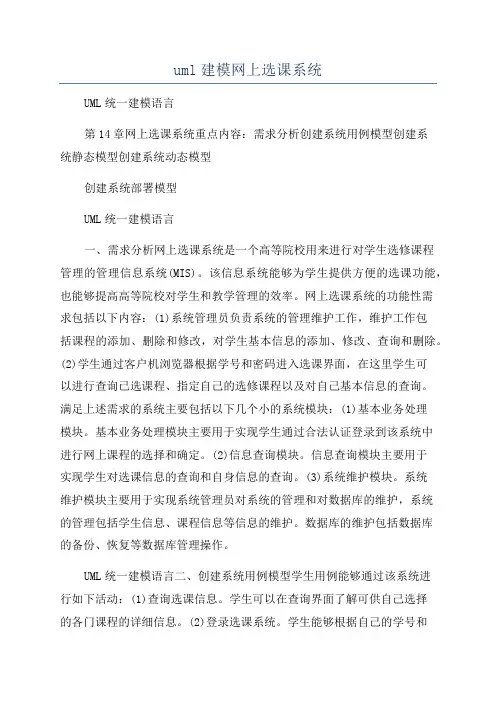 uml建模网上选课系统