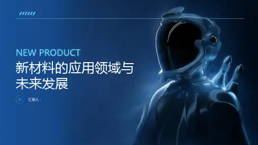 新材料的应用领域与未来发展