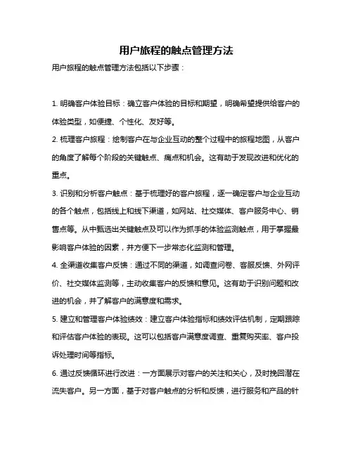 用户旅程的触点管理方法