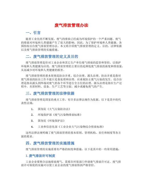废气排放管理办法