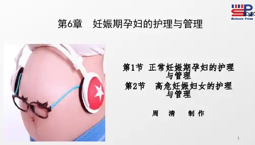 妇产科护理学 第6章妊娠期护理与管理