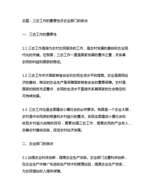 关于三农工作的重要论述农业部门做法