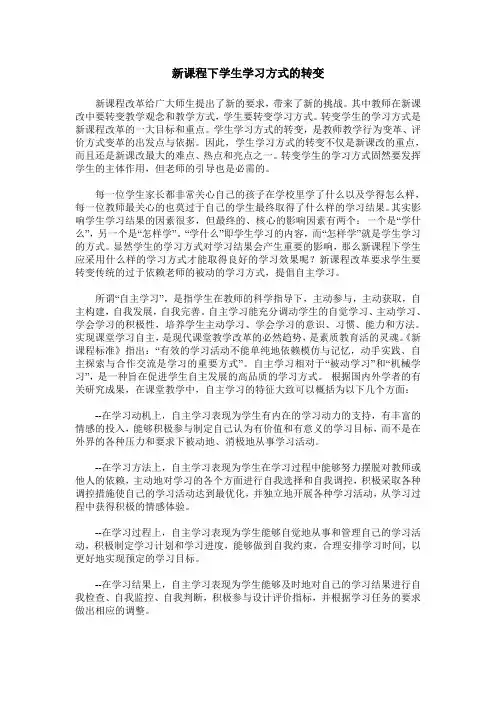 新课程下学生学习方式的转变