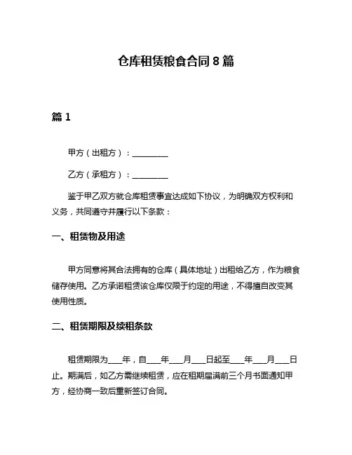 仓库租赁粮食合同8篇