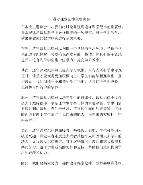 遵守课堂纪律主题班会