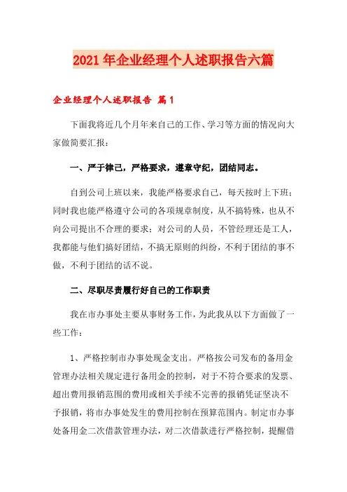 2021年企业经理个人述职报告六篇