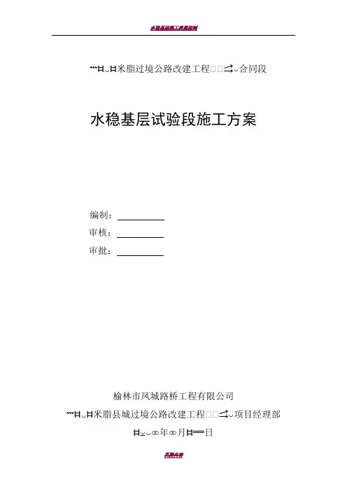 水稳基层试验段施工方案