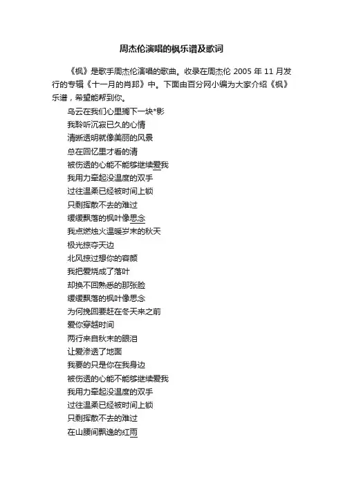 周杰伦演唱的枫乐谱及歌词