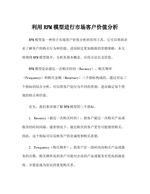 利用RFM模型进行市场客户价值分析