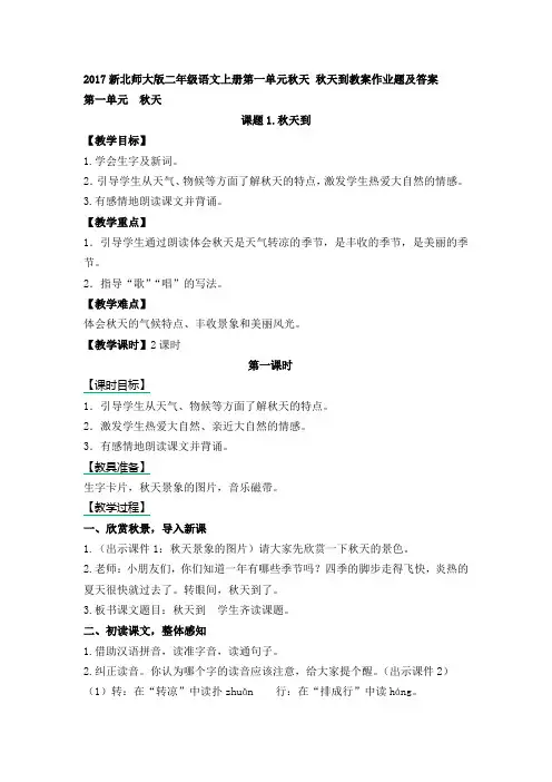 2017新北师大版二年级语文上册第一单元秋天 秋天到教案作业题及答案