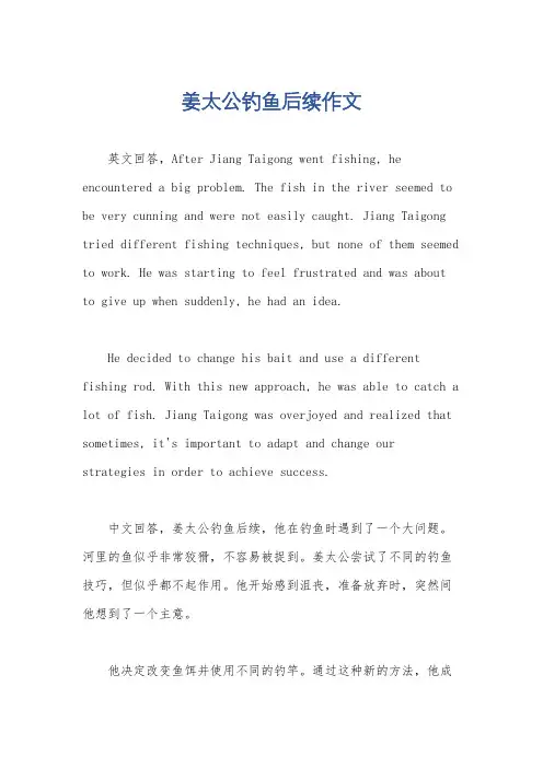 姜太公钓鱼后续作文