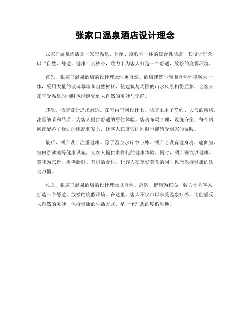 张家口温泉酒店设计理念