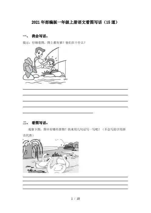 2021年部编版一年级上册语文看图写话(15道)