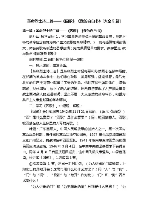 革命烈士诗二首——《囚歌》《我的自白书》[大全5篇]
