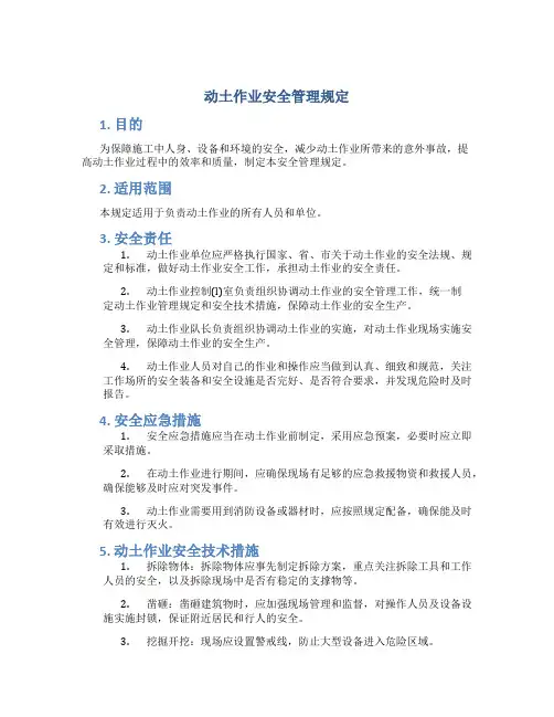 动土作业安全管理规定