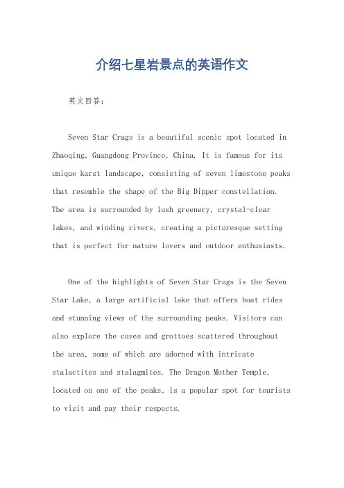 介绍七星岩景点的英语作文
