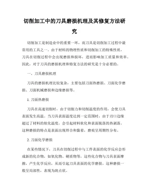 切削加工中的刀具磨损机理及其修复方法研究