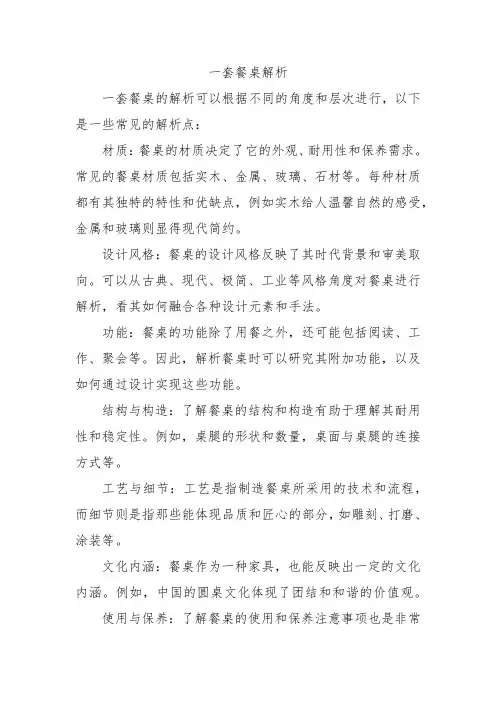 一套餐桌解析