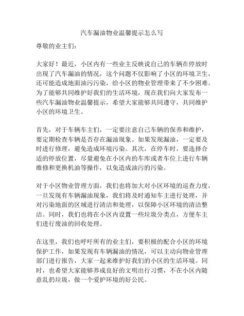 汽车漏油物业温馨提示怎么写