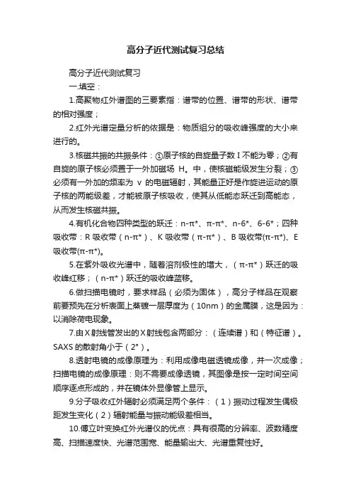高分子近代测试复习总结