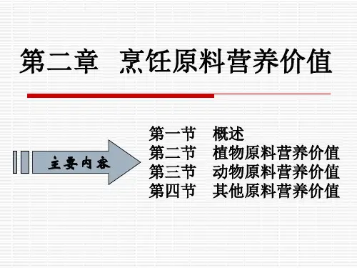 第二章烹饪原料的营养价值