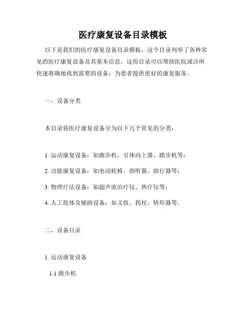 医疗康复设备目录模板