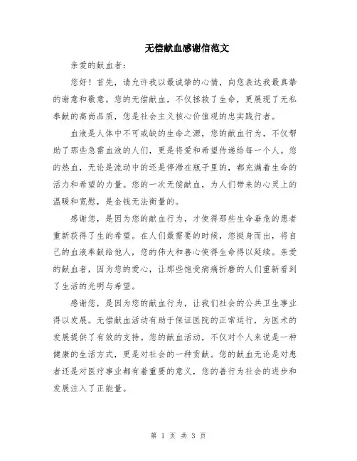 无偿献血感谢信范文