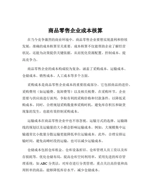 商品零售企业成本核算