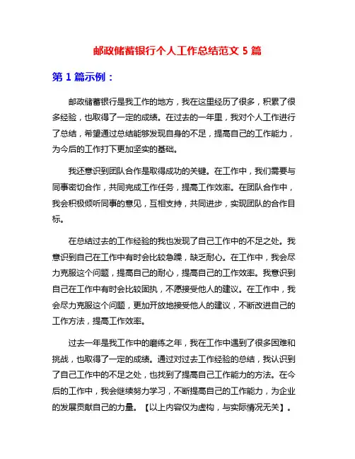 邮政储蓄银行个人工作总结范文5篇
