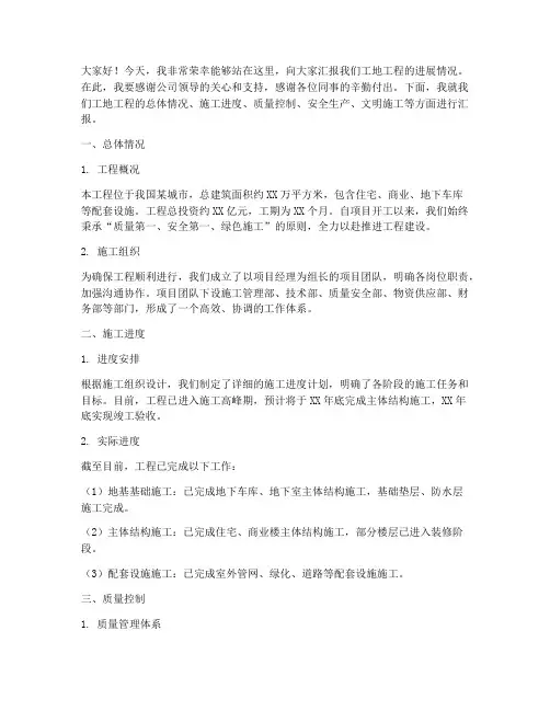 工地工程汇报总结发言稿