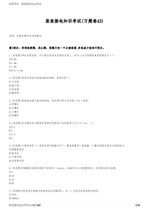 装表接电知识考试(习题卷43)