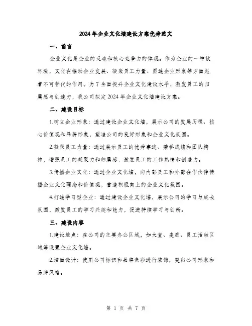 2024年企业文化墙建设方案优秀范文(二篇)
