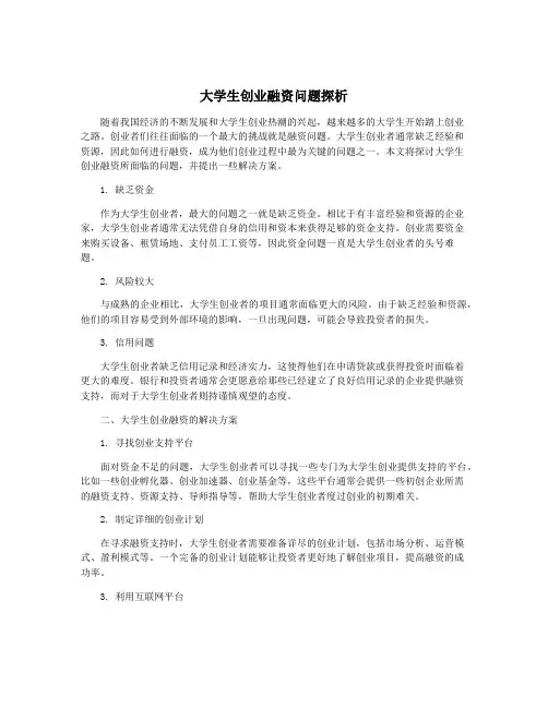 大学生创业融资问题探析