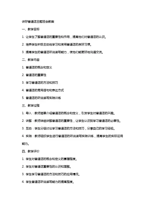 “讲好普通话”主题班会教案