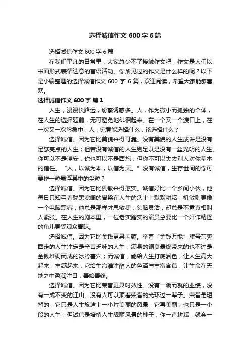 选择诚信作文600字6篇