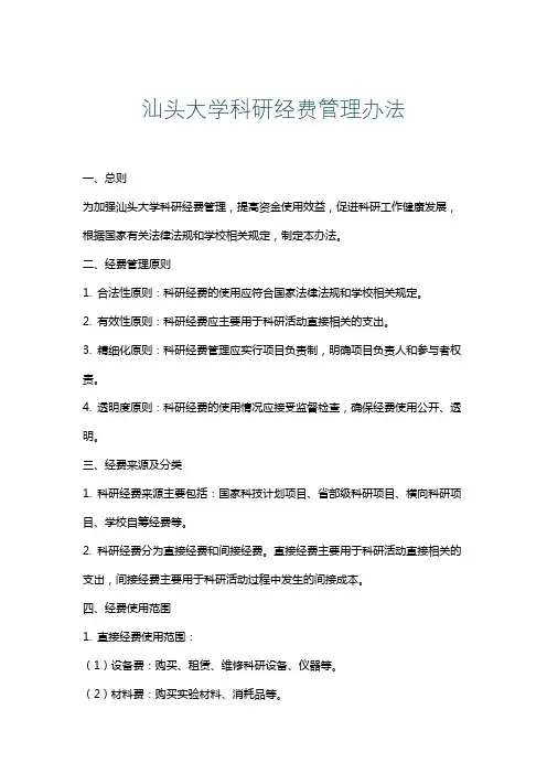 汕头大学科研经费管理办法