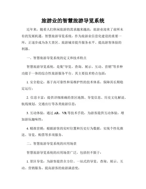 旅游业的智慧旅游导览系统