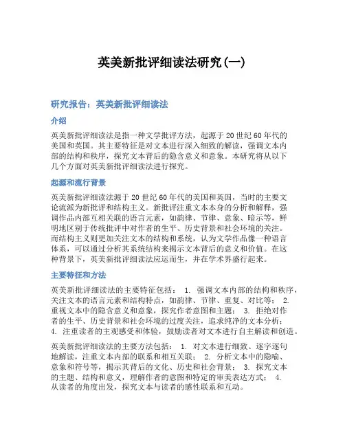 英美新批评细读法研究(一)