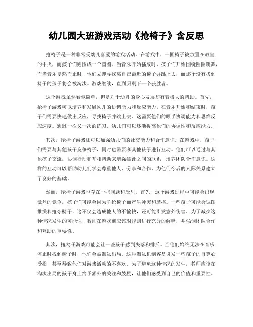 幼儿园大班游戏活动《抢椅子》含反思
