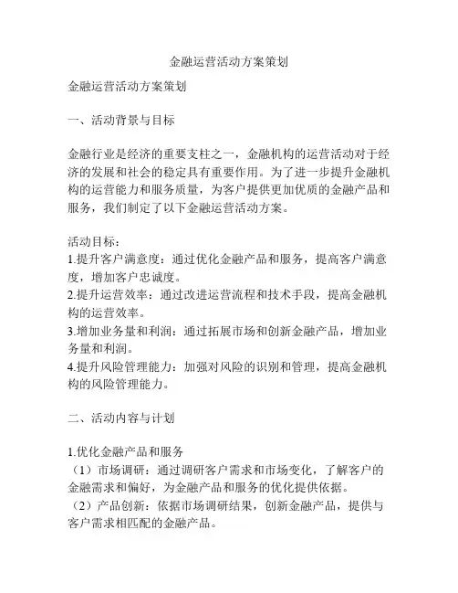 金融运营活动方案策划