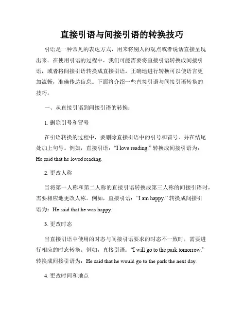 直接引语与间接引语的转换技巧