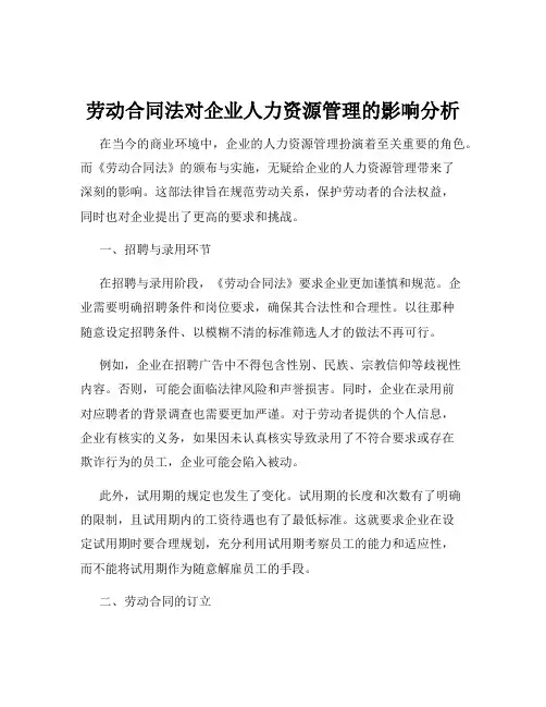 劳动合同法对企业人力资源管理的影响分析