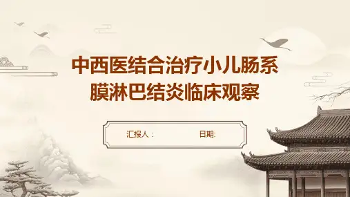 中西医结合治疗小儿肠系膜淋巴结炎临床观察