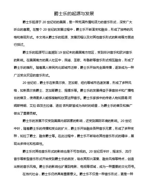 爵士乐的起源与发展