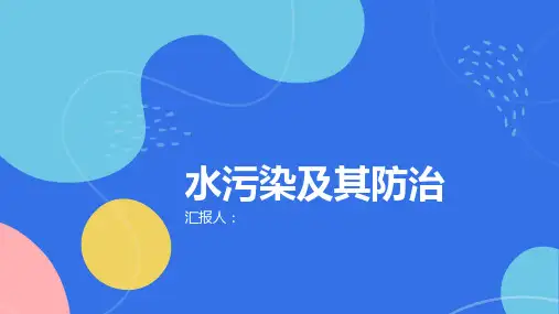 地理湘教选修六课件水污染及其防治