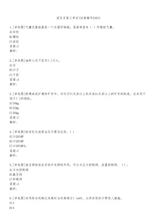 液压支架工考试(试卷编号2161)