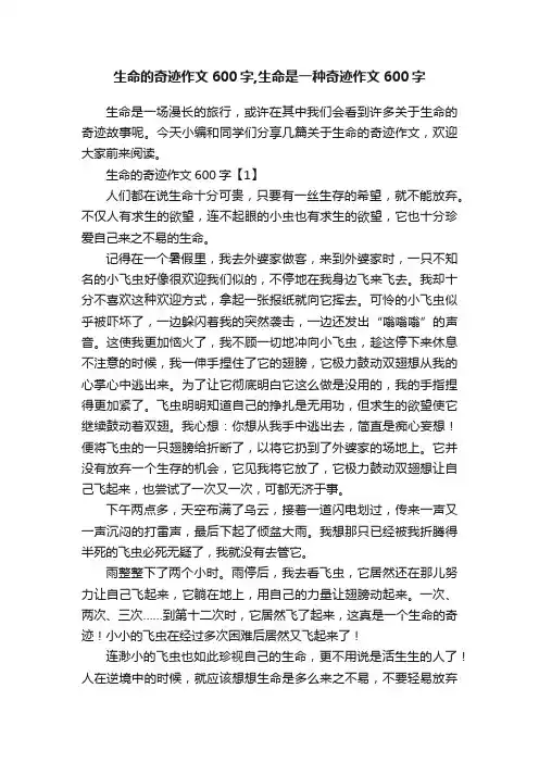 生命的奇迹作文600字,生命是一种奇迹作文600字