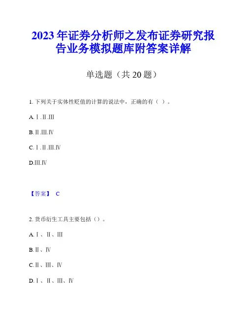2023年证券分析师之发布证券研究报告业务模拟题库附答案详解