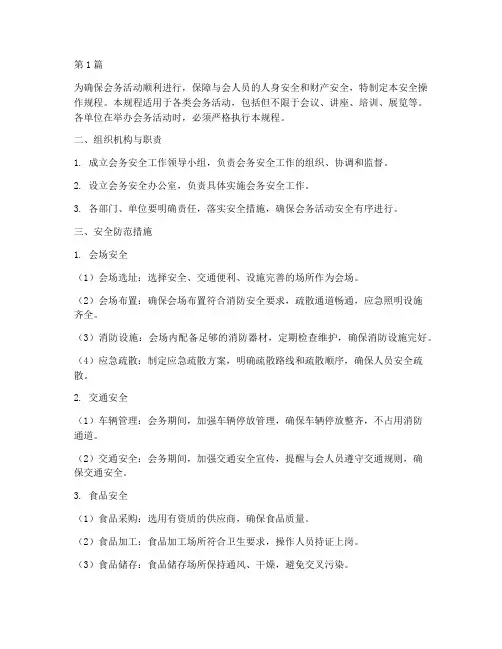 会务的安全操作规程包括(3篇)