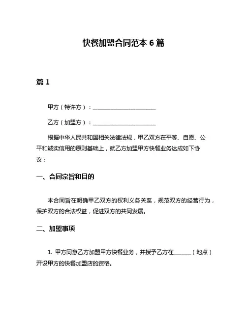 快餐加盟合同范本6篇